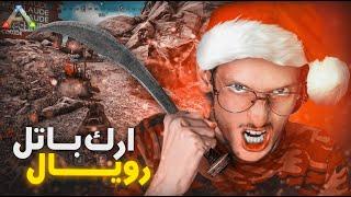 Ark Survival of the Fittest   أرك باتل رويال  بديناصورات