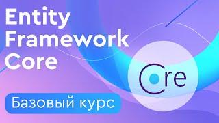 Entity Framework Core Базовый курс  Что такое ORM и EF Core?