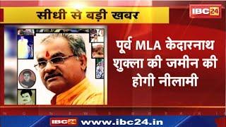 Sidhi News पूर्व MLA Kedarnath Shukla की जमीन होगी नीलाम। अखबारों में बैंक ने निकाला विज्ञापन