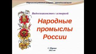 Видеознакомство с историей. Народные промыслы России