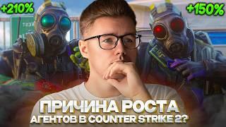  ПРИЧИНА РОСТА АГЕНТОВ В COUNTER STRIKE 2  СТОИТ ЛИ ПРОДАВАТЬ?  ЗА АГЕНТАМИ БУДУЩЕЕ?  ИНВЕСТ КС2