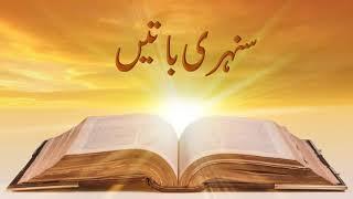 Golden Words for Kids  Aqwal e zareen  Golden words  Sunehri haroof  Asan Urdu