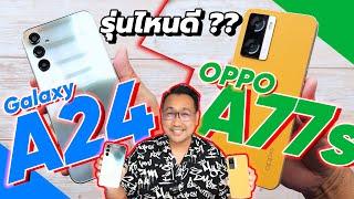 รีวิว SAMSUNG Galaxy A24 vs OPPO A77s ตัวไหนคุ้มสุด