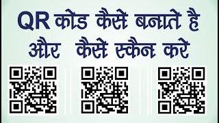 QR Code Kya hai Aur Kaise Banate hai  How to Make QR Code Hindi