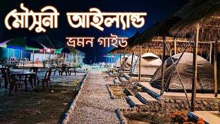 মৌসুনী আইল্যান্ড  Mousuni Island Tour  Mousuni Island Camp  Mousuni Island Tour Guide 