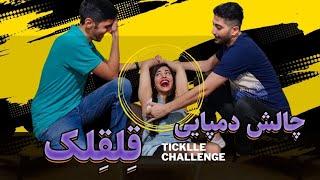 چالش دمپایی با مجازات قلقلک سمیtickling challengegidiklama