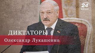 Александр Лукашенко Диктаторы