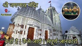 Jagannath mandir  Jagannath Temple Faridabad  जगन्नाथ मंदिर फरीदाबाद