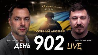 Военный дневник с Алексеем Арестовичем. День 902-й  Николай Фельдман  Альфа