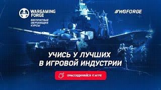 Wargaming Forge 2019 - Присоединяйся к игре