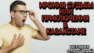 Эта ИСТОРИЯ повергла меня в ШОК ‍️ ИРОНИЯ СУДЬБЫ или приключения в КАЗАХСТАНЕ История Отношений