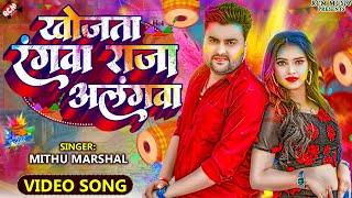 #VIDEO  #Mithu Marshal  खोजता रंगवा राजा अलंगवा  #Bhojpuri New Holi Song 2024