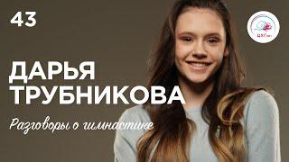 Talks About Gymnastics №43 Daria Trubnikova - junior championships injuries and love for her job