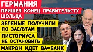 Германия пришел конец правительства Шольца. Новый раскол. Жалобы канцлера. Писториуса не остановить