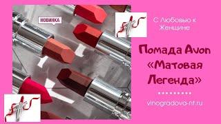 Помада Avon «Матовая Легенда» #помадаМатоваяЛегендаAvon