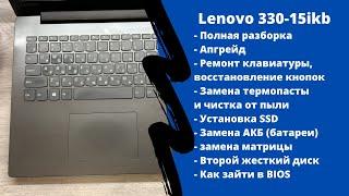 Полная разборка lenovo 330-15ikb ремонт клавиатуры апгрейд как зайти в BIOS