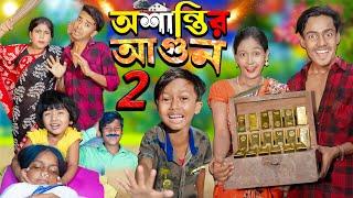 অশান্তির আগুন পার্ট ২ Oshantir Agun part2 . No 1 Gramin TV Latest Bangla Funny natok 2024 indian 