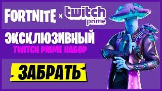 НОВЫЙ TWITCH PRIME НАБОР ФОРТНАЙТ ОБНОВЛЕНИЕ ФОРТНАЙТ КАК ПОЛУЧИТЬ СКИН В ФОРТНАЙТ