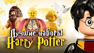 ЛУЧШИЕ наборы LEGO Гарри Поттер  ТОП 10