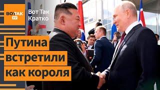 Путин прибыл в Северную Корею. Турция помогла предотвратить теракт в Москве  Вот Так. Кратко