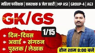 GKGS MCQS #3  महिला पर्यवेक्षक  वनरक्षक & जेल प्रहरी  MP ASI  GROUP-4  AG3  GK FOR ALL EXAM