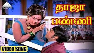 தாஜா பண்ணி HD Video Song  Dr சிவா  சிவாஜி கணேசன்  மஞ்சுளா  M.S. விஸ்வநாதன்