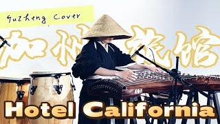 The Eagles - Hotel California - Reimagined on the Traditional Chinese Guzheng  Moyun