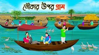 নৌকার উপর গ্রাম  Bengali Fairy Tales Cartoon  Rupkothar Golpo  Thakumar Jhuli  Golden Stories