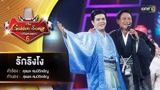 รักริงโง  แอนฟิลด์ กฤติน & พ.ต.อ.ดร.วิระ บำรุงศรี  The Golden Song เวทีเพลงเพราะ ซีซั่น 6  one31