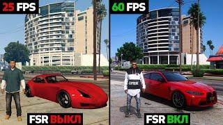 КАК ПОВЫСИТЬ FPS В GTA 5 БЕЗ ПОТЕРИ КАЧЕСТВА Технология FSR - ЛУЧШИЙ FPS BOOST ДЛЯ ГТА 5 БУСТ ФПС