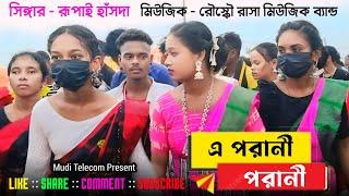 Rupai Hansda  New Santali Program Video Song 2024  Resko Rasa Music Band  Santali Fansan Song