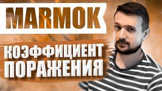 Мармок - Коэффициент Поражения feat. Marmok Капуста Remix