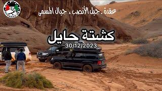 رحلة حايل 122023 ، عقدة ، جبل الأنصب ، جبال المسمى