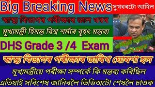 অৱশেষত DHS Grade 3 4 মূখ্যমন্ত্ৰীৰ বৃহৎ মন্তব্য  final update এতিয়াই চাই লওক