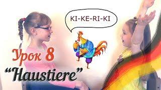 Немецкий для детей. Урок 8. Домашние животные на немецком. Deutsch mit Ksenia Tiere auf Deutsch