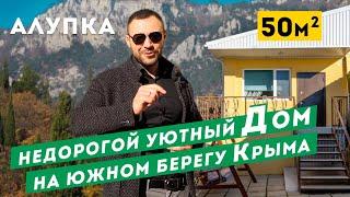 Недорогой Дом на Южном Берегу Крыма г. Алупка. Обзор дома в Крыму.