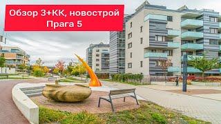 Обзор квартиры 3КК в новостройке Прага 5.