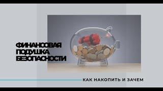 ФИНАНСОВАЯ ПОДУШКА БЕЗОПАСНОСТИ как накопить и зачем