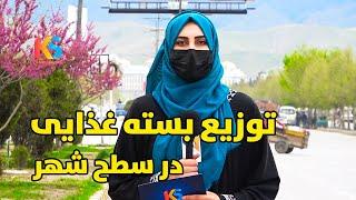 گزارش ویژه و توزیع بسته غذایی برای هموطنان نیازمند در سطح شهر کابل