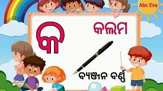 କ ରେ କଲମ ଖ ରେ ଖଟ ଗ ରେ ଗଛ  Odia Barnamala  byanjan barna ବ୍ୟଞ୍ଜନ ବର୍ଣ୍ଣ  Learn odia Alphabets.