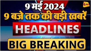 9 MAY 2024 ॥ Breaking News ॥ Top 10 Headlines