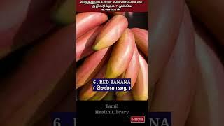 விந்தணுங்களை அதிகரிக்கும்  உணவுகள்  Increase Sperm Count  Tamil health library #shorts