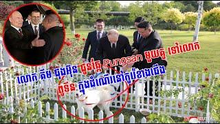 លោក គីម ជុងអ៊ុន ជូនឆ្កែ Pungsan មួយគូ ទៅលោក ពូទីន ក្នុងដំណើរនៅកូរ៉េខាងជើង