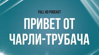 podcast  Привет от Чарли-трубача 1998 - #Фильм онлайн киноподкаст смотреть обзор