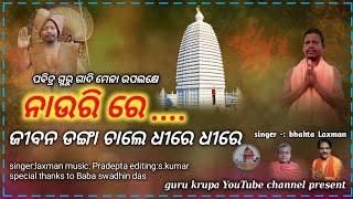 Odia bhajan  alekha mahima bhajan  jibana danga chale dhire dhire @gurukrupayoutubechannel