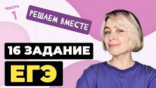 Решаем вместе 16 задание ЕГЭ  пунктуация. Часть 1.