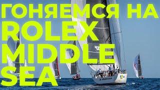 Работа в море  Регата Rolex Middle Sea Race  Яхтенная школа GOODSTREAM