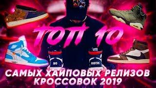 САМЫЕ ХАЙПОВЫЕ ЛУЧШИЕ КРОССОВКИ 2019 ГОДА  ТОП 10