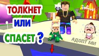 ДАВАЙ ПРОВЕРИМ ‍️ ТОЛКНЕТ с моста или СПАСЕТ ?  Роблокс адопт ми челлендж  roblox adopt me