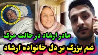 بستر-ی شدن مادر ارشاد فرهمند و بسته شدن کانال یوتیوب ارشاد فرهمند به همیشErshad FarahmandEf Vlog